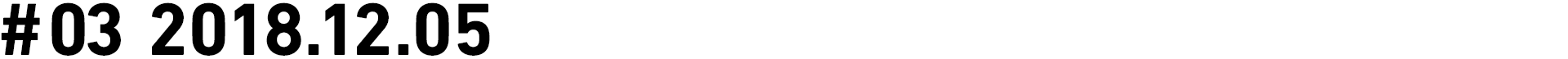 #03 2018.12.05