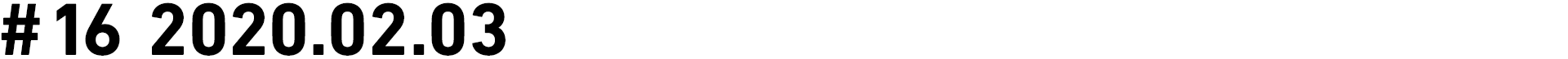 #16 2020.02.03