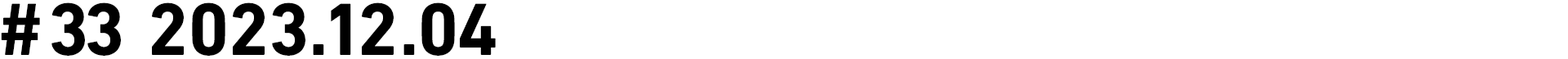 #33 2023.12.04
