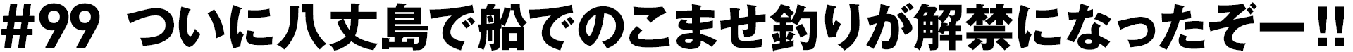 #99 ついに八丈島で船でのこませ釣りが解禁になったぞー！！